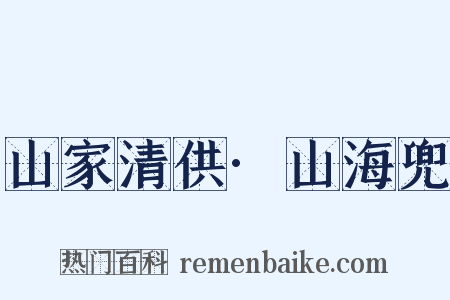 山家清供·山海兜是什么意思的图片